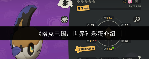 《洛克王国：世界》彩蛋介绍