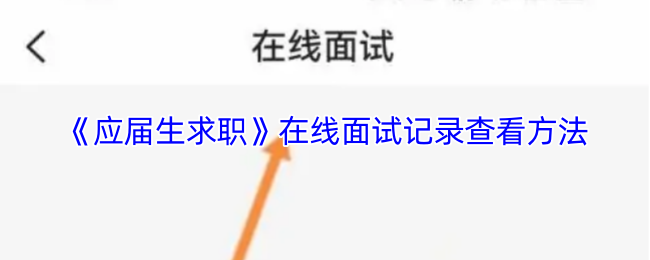 《应届生求职》在线面试记录查看方法