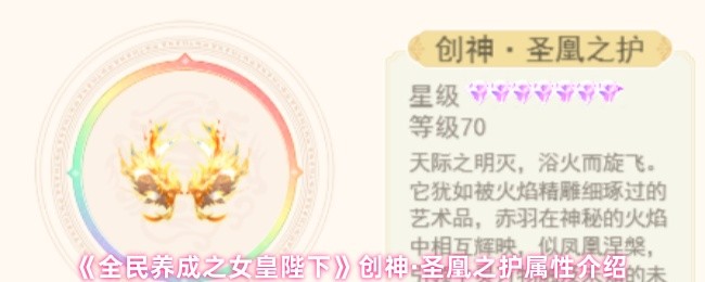 《全民养成之女皇陛下》创神·圣凰之护属性介绍