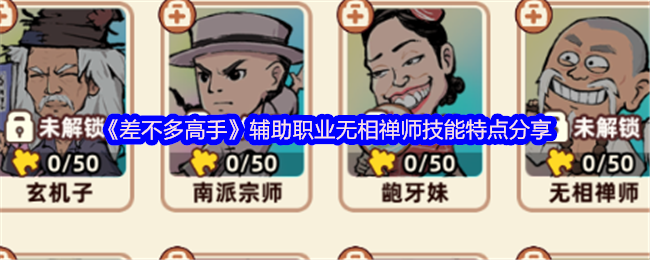 《差不多高手》辅助职业无相禅师技能特点分享