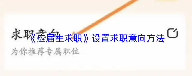 《应届生求职》设置求职意向方法