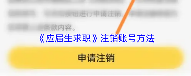 《应届生求职》注销账号方法