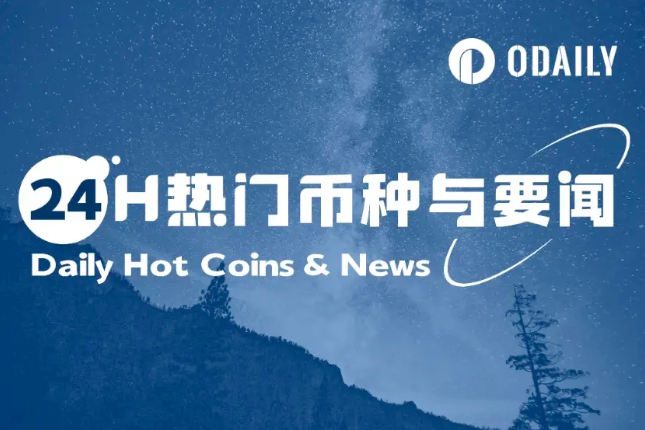 24H热门币种与要闻 | 华盛顿联邦法官命令暂停关税令14天；美SEC澄清部分PoS质押不属于证券交易（5.30）