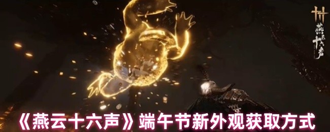 《燕云十六声》端午节新外观获取方式