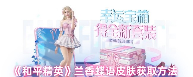 《和平精英》兰香蝶语皮肤获取方法