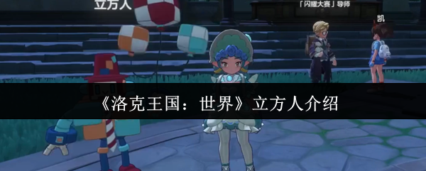 《洛克王国：世界》立方人介绍