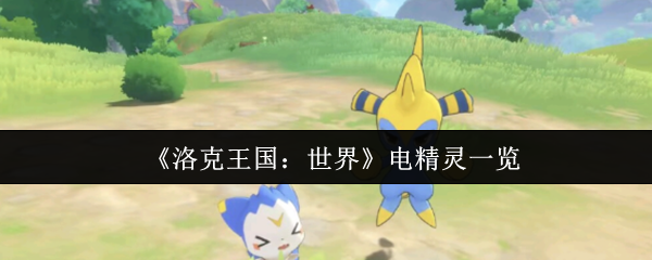 《洛克王国：世界》电精灵一览