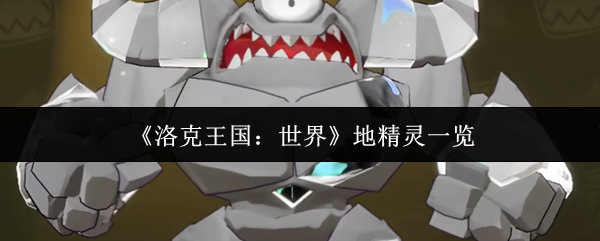 《洛克王国：世界》地精灵一览