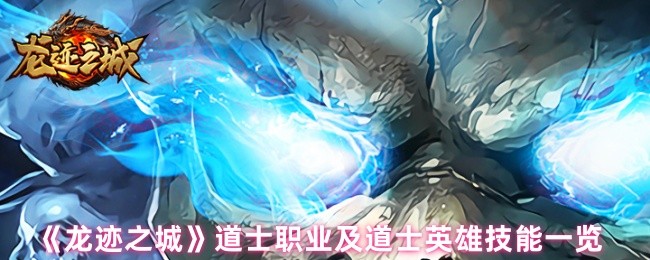 《龙迹之城》道士职业及道士英雄技能一览