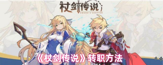 《杖剑传说》转职方法