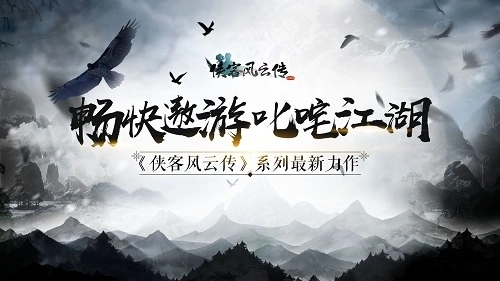 侠客风云传online