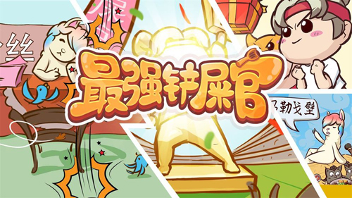 最强铲屎官
