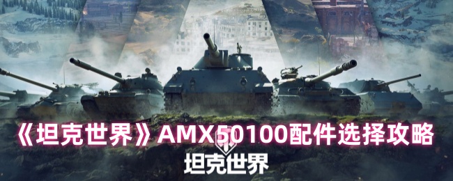 《坦克世界》AMX50100配件选择攻略