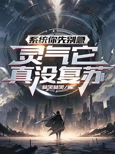 系统你先别急！灵气它真没复苏！TXT全集下载
