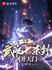 《斗罗：武魂七杀剑，剑开天门》（校对版全本）作者：美人眠