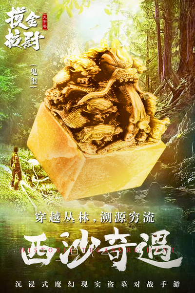 摸金校尉之天字卷九游渠道服