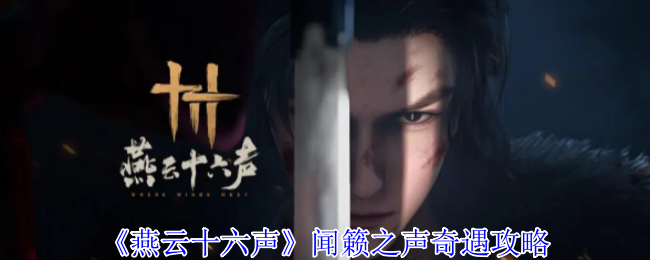《燕云十六声》闻籁之声奇遇攻略