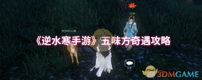 《逆水寒手游》五味方奇遇攻略