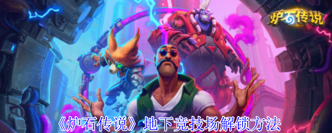 《炉石传说》地下竞技场解锁方法