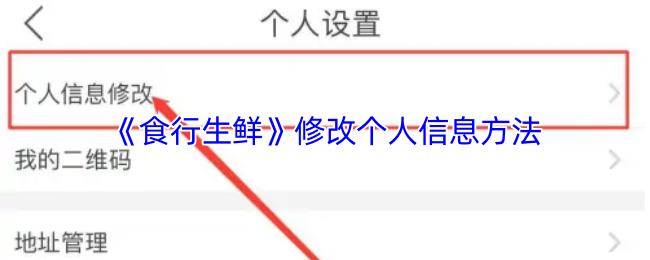 《食行生鲜》修改个人信息方法