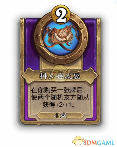 《炉石传说》酒馆战棋饰品科多兽皮袋介绍