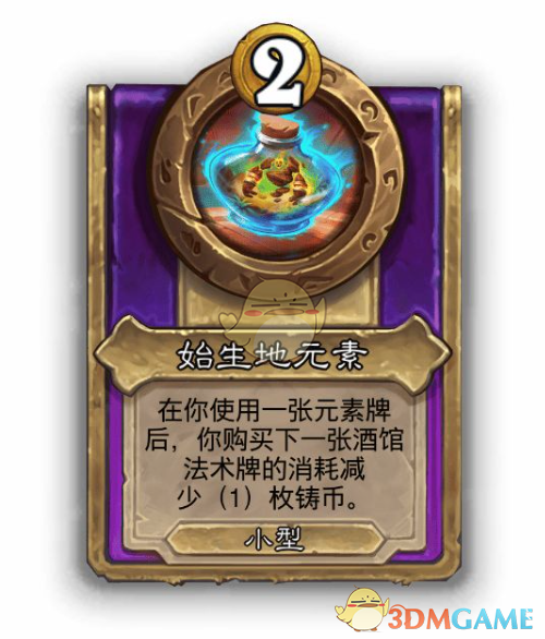 《炉石传说》酒馆战棋饰品始生地元素介绍