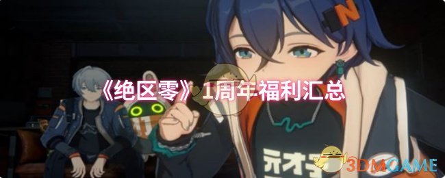 《绝区零》1周年福利汇总