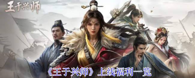 《王于兴师》上线福利一览