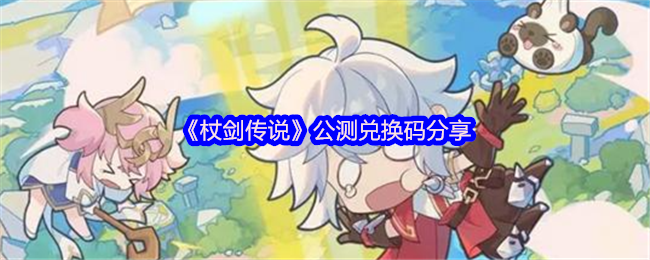 《杖剑传说》公测兑换码分享
