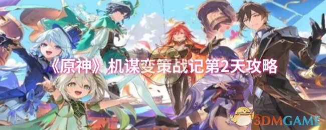 《原神》机谋变策战记第2天攻略