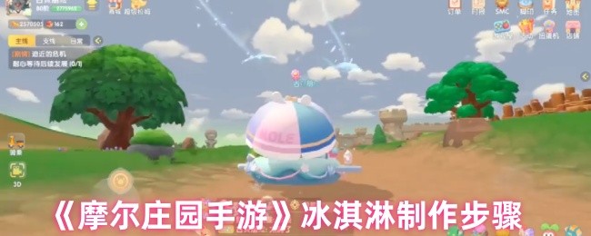 《摩尔庄园手游》冰淇淋制作步骤