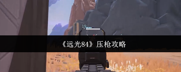 《远光84》压枪攻略