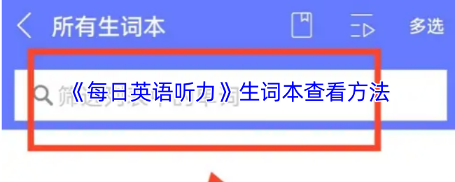 《每日英语听力》生词本查看方法