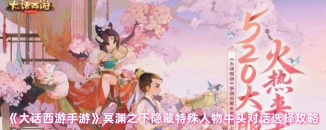 《大话西游手游》冥渊之下隐藏特殊人物牛头对话选择攻略