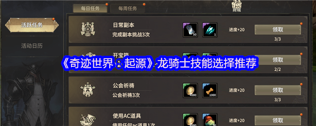《奇迹世界：起源》龙骑士技能选择推荐
