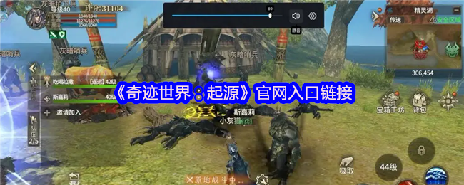 《奇迹世界：起源》官网入口链接