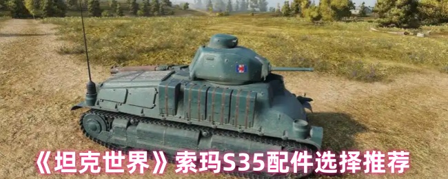 《坦克世界》索玛S35配件选择推荐