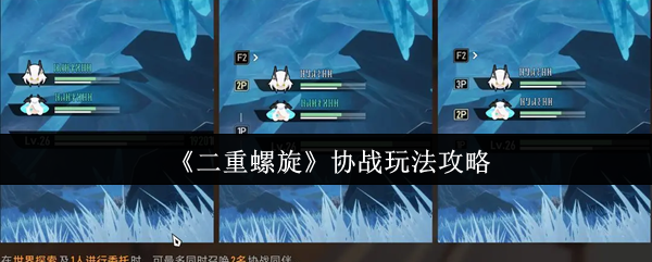 《二重螺旋》协战玩法攻略