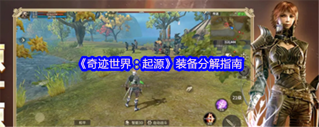 《奇迹世界：起源》装备分解指南