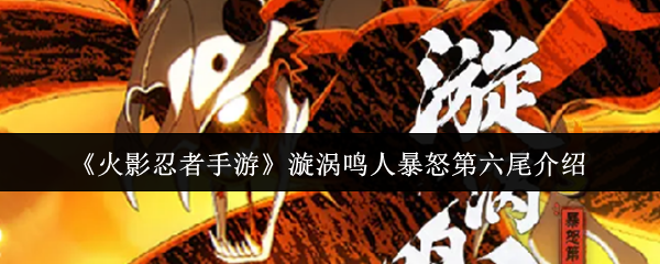 《火影忍者手游》漩涡鸣人暴怒第六尾介绍