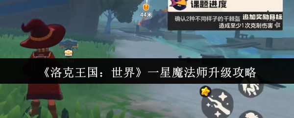 《洛克王国：世界》一星魔法师升级攻略