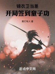 《锦衣卫当差：开局签到童子功》（校对版全本）作者：黑灯有火