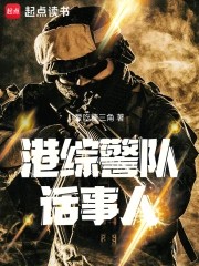 《港综警队话事人》（校对版全本）作者：爱吃糖三角