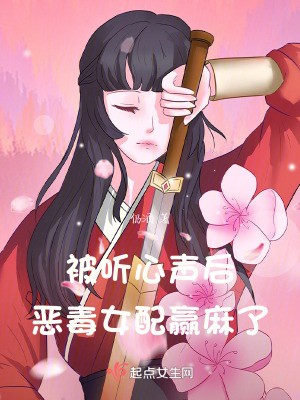 被听心声后，恶毒女配赢麻了TXT全集下载