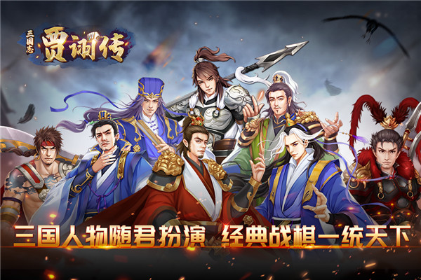 三国志贾诩传官方最新版