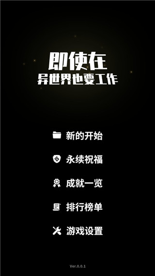 即使在异世界也要工作游戏