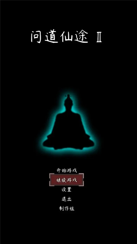 问道仙途2手游最新版