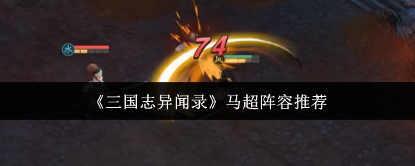 《三国志异闻录》马超阵容推荐