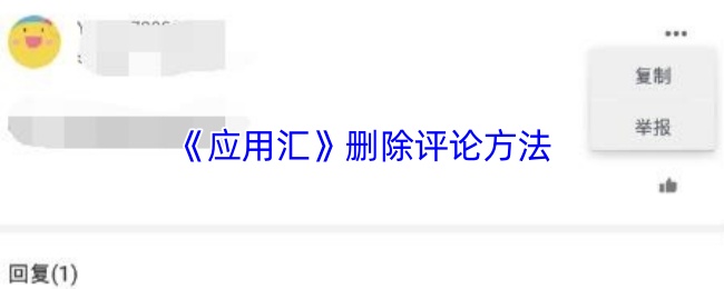 《应用汇》删除评论方法