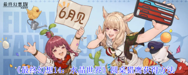 《最终幻想14：水晶世界》圆桌猎鹰获得方法